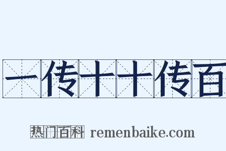 一传十十传百是什么意思的图片